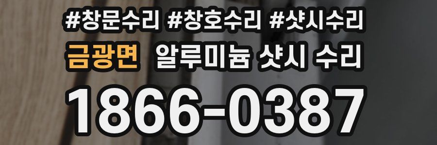 금광면 알루미늄 샷시 수리