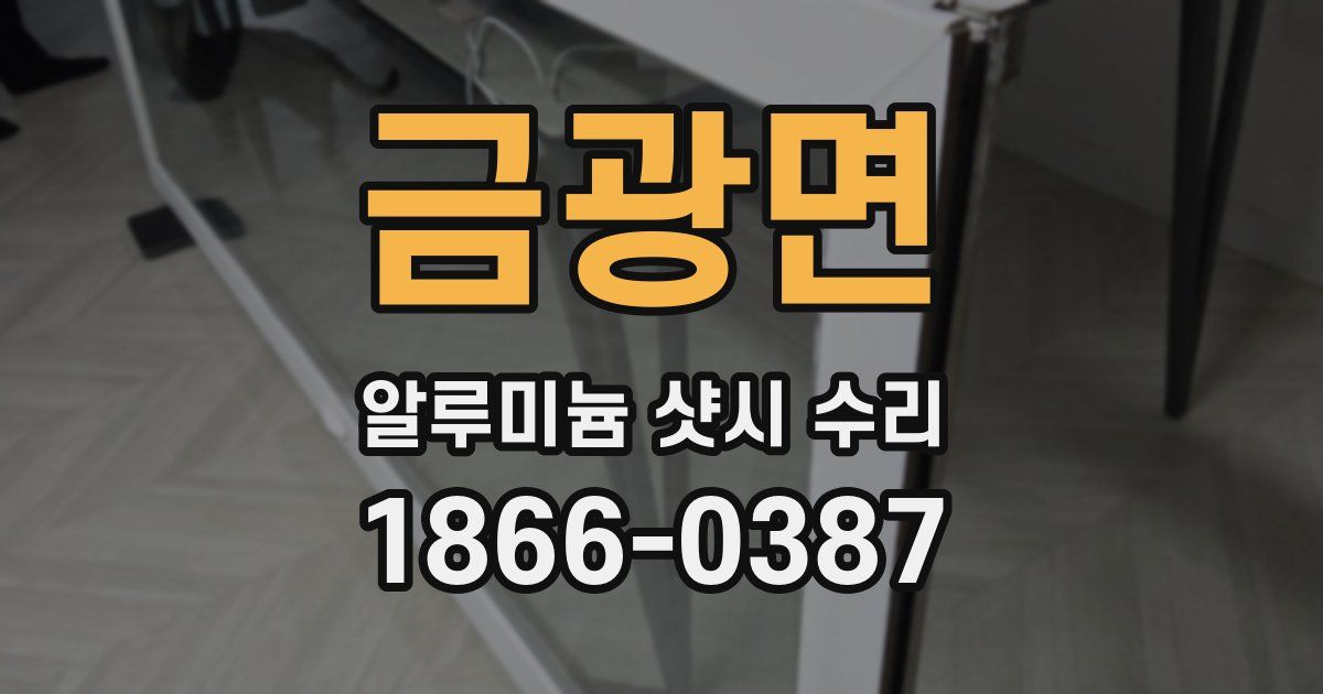금광면 알루미늄 샷시 수리