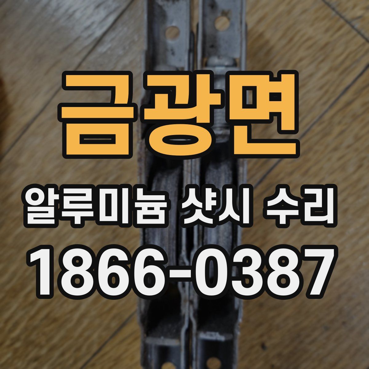 금광면 알루미늄 샷시 수리