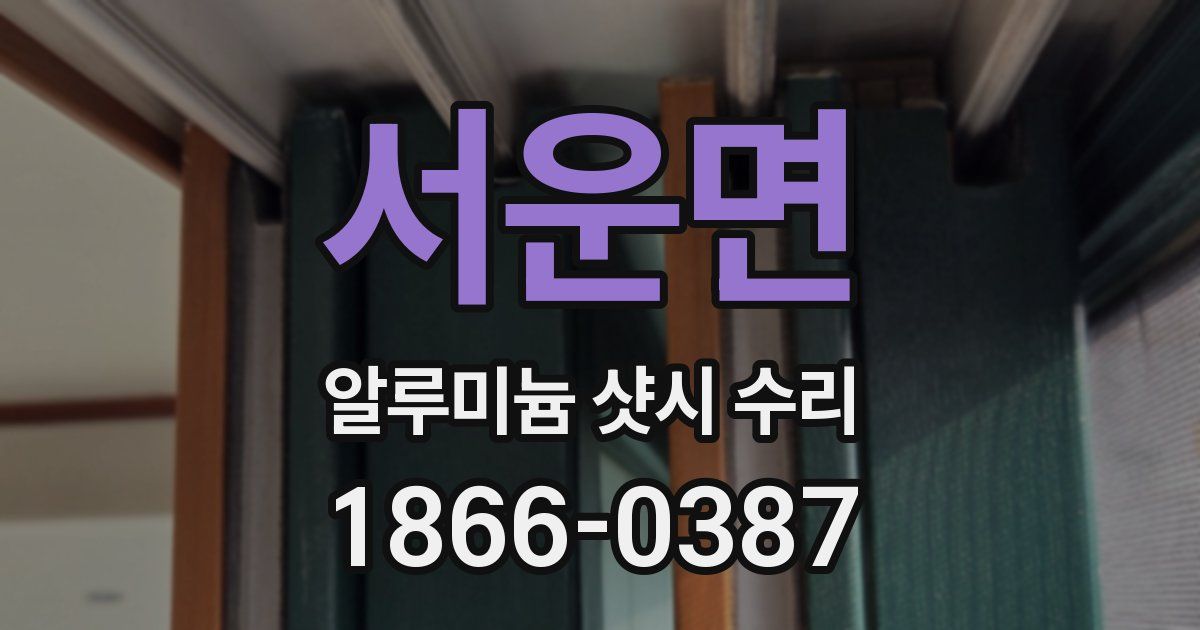 서운면 알루미늄 샷시 수리