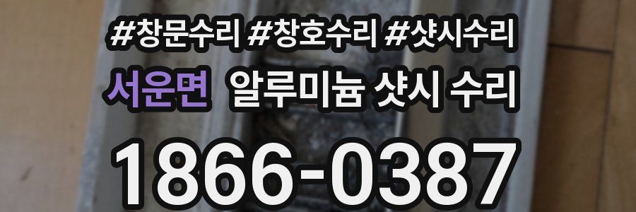 서운면 알루미늄 샷시 수리