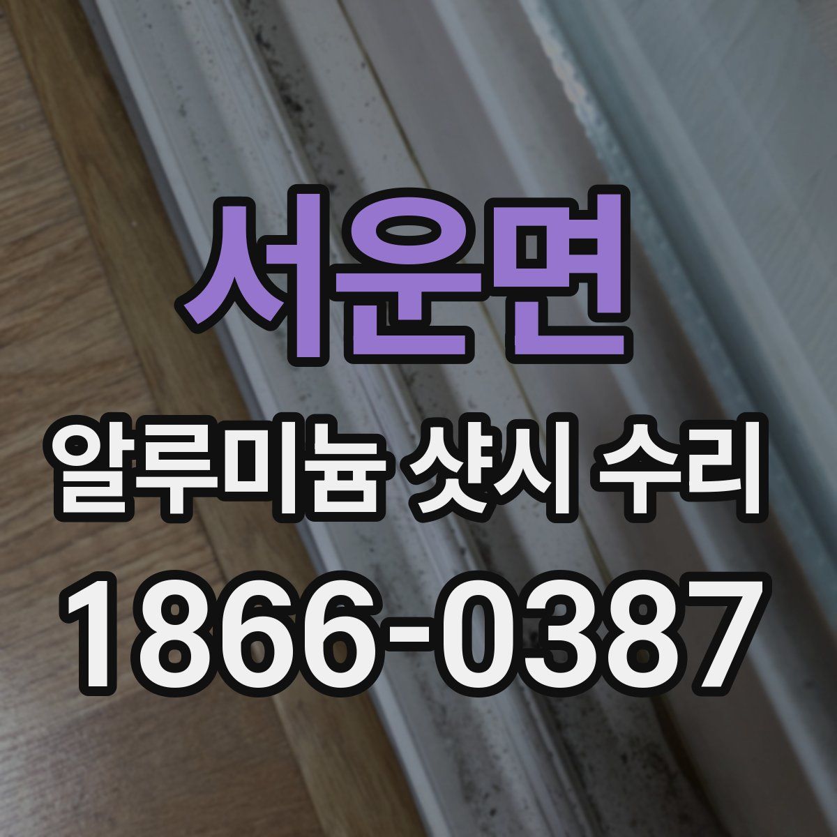 서운면 알루미늄 샷시 수리