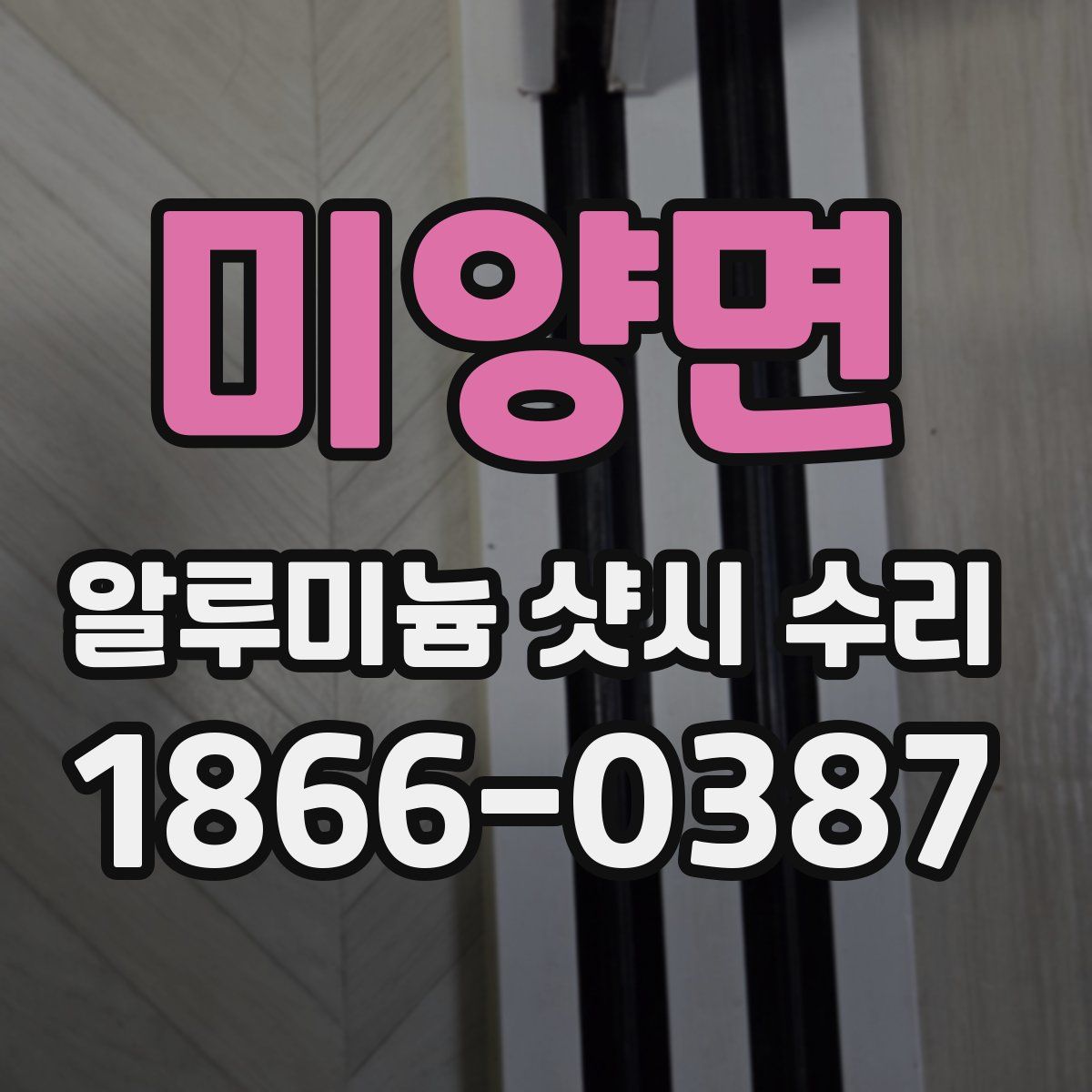 미양면 알루미늄 샷시 수리