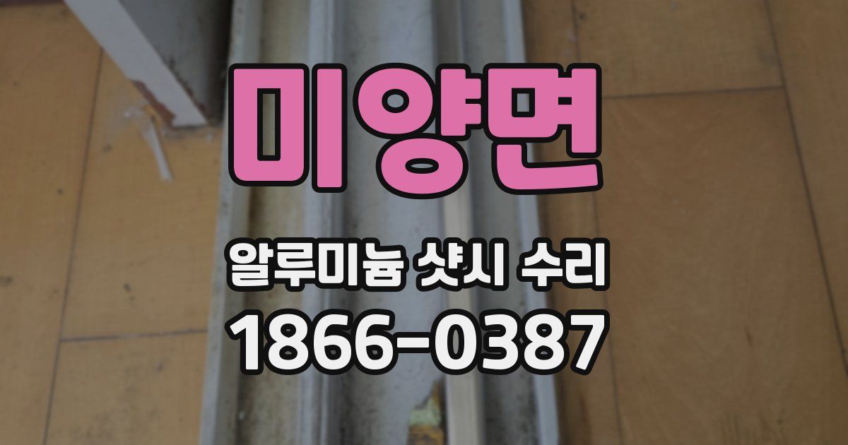 미양면 알루미늄 샷시 수리