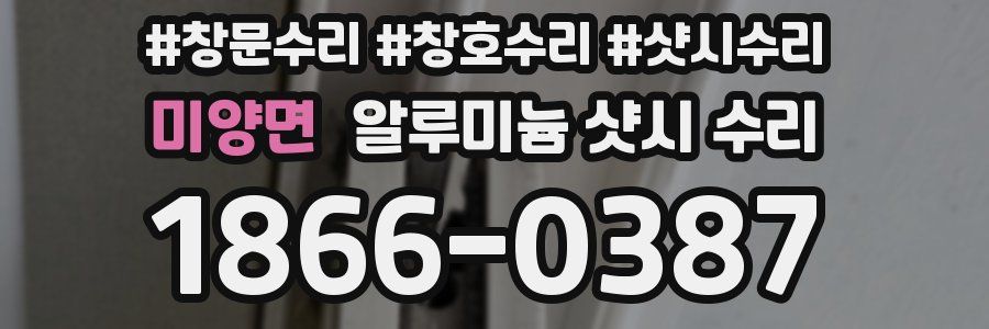 미양면 알루미늄 샷시 수리