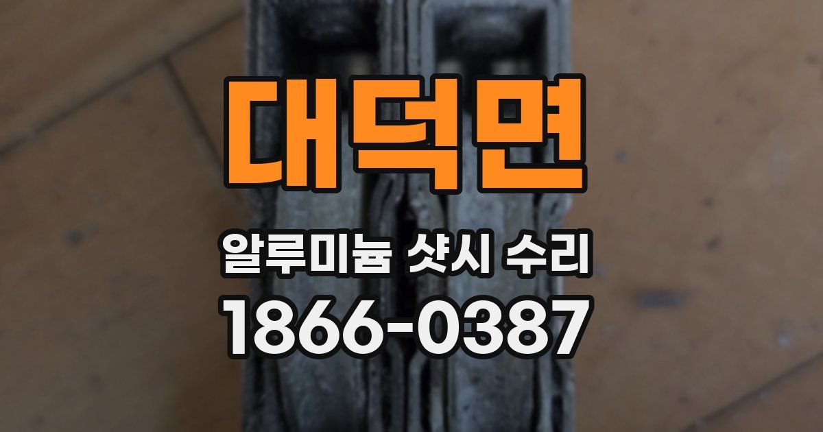 대덕면 알루미늄 샷시 수리