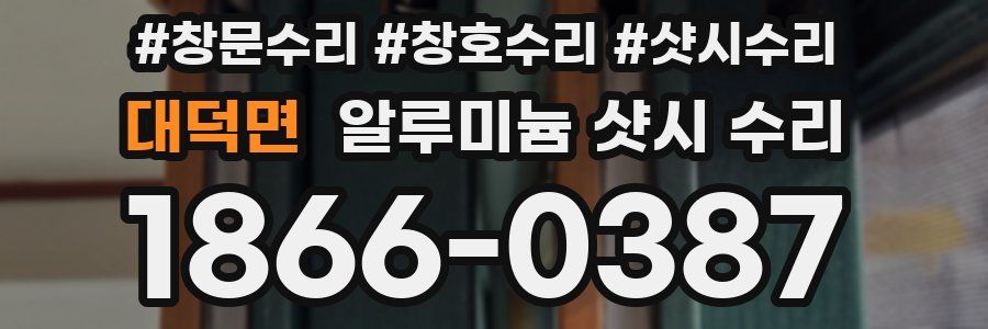 대덕면 알루미늄 샷시 수리