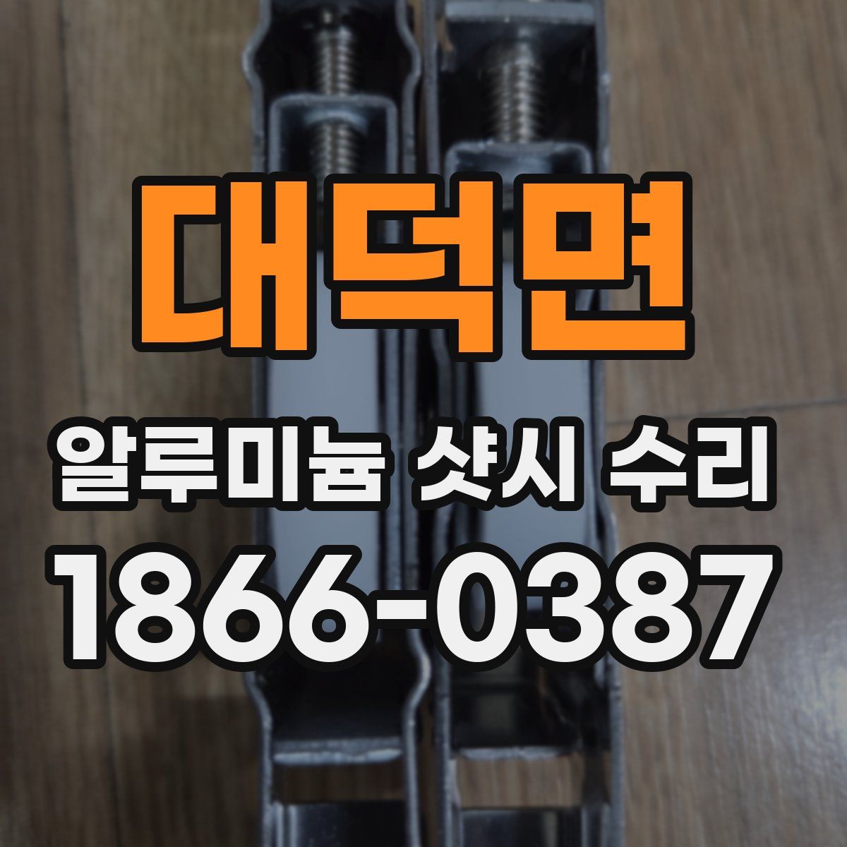 대덕면 알루미늄 샷시 수리