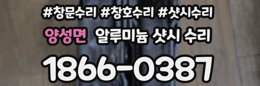 양성면 알루미늄 샷시 수리