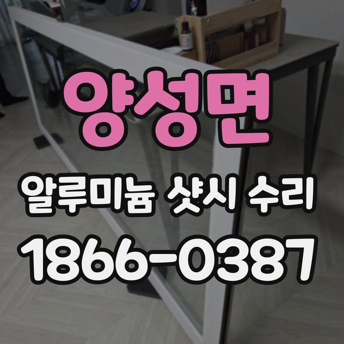 양성면 알루미늄 샷시 수리