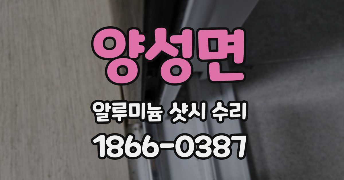 양성면 알루미늄 샷시 수리
