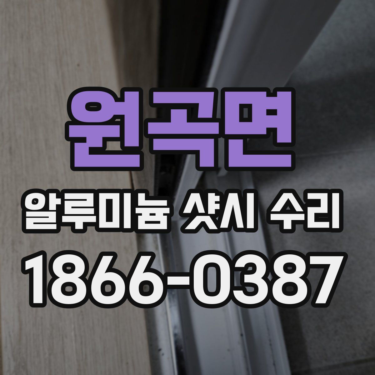 원곡면 알루미늄 샷시 수리