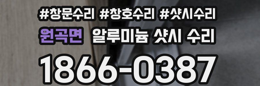 원곡면 알루미늄 샷시 수리