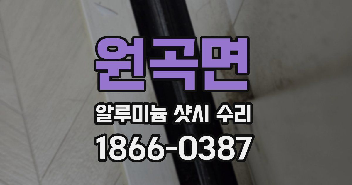 원곡면 알루미늄 샷시 수리
