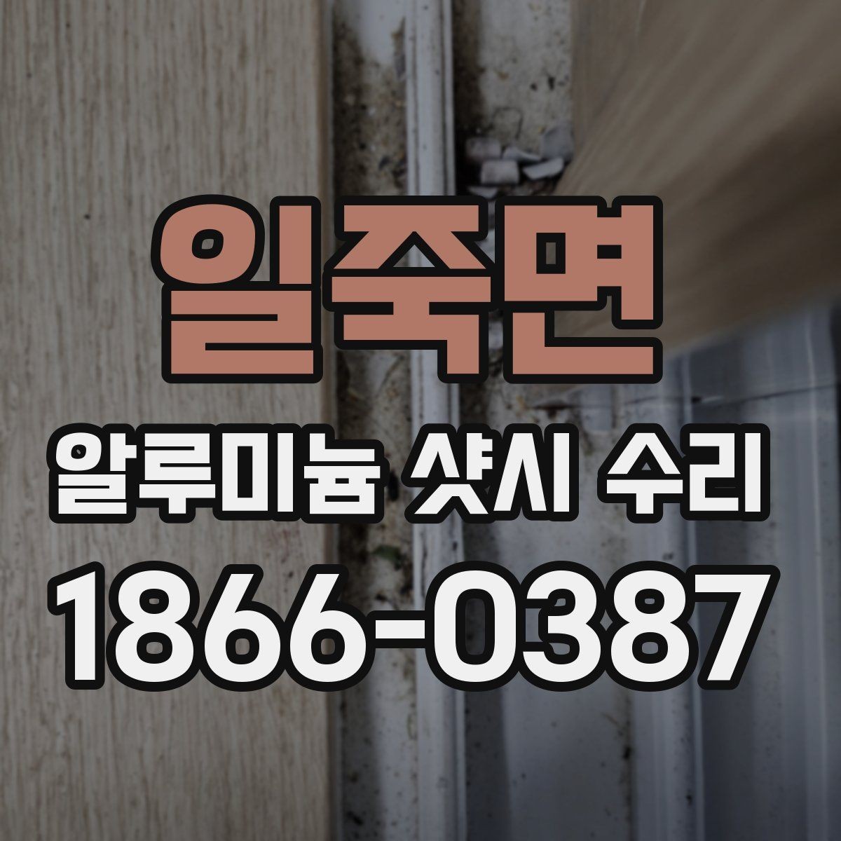 일죽면 알루미늄 샷시 수리 후 사용 중 점검이 필요한 징후