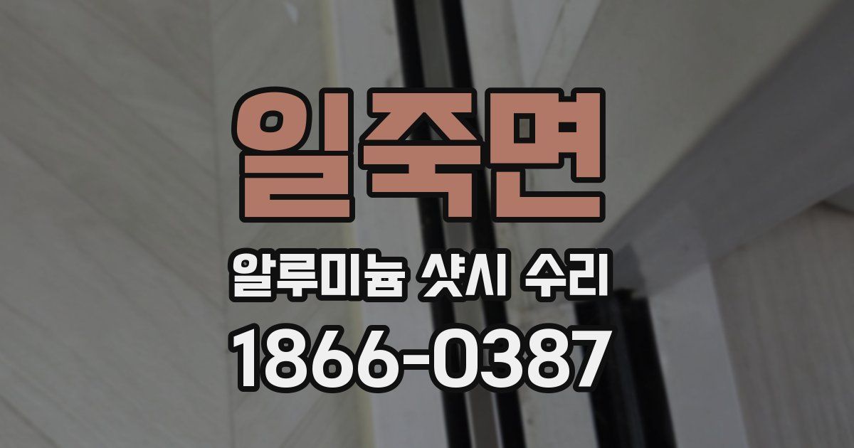 일죽면 알루미늄 샷시 수리