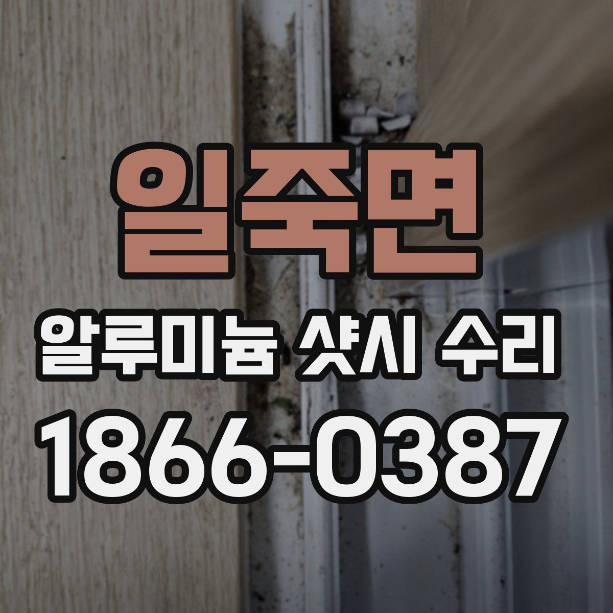 일죽면 알루미늄 샷시 수리