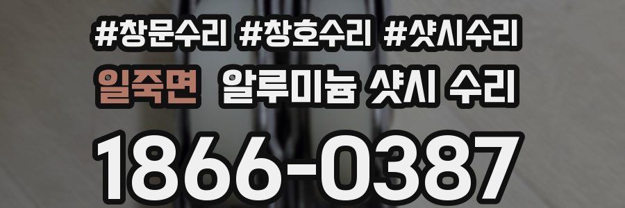 일죽면 알루미늄 샷시 수리