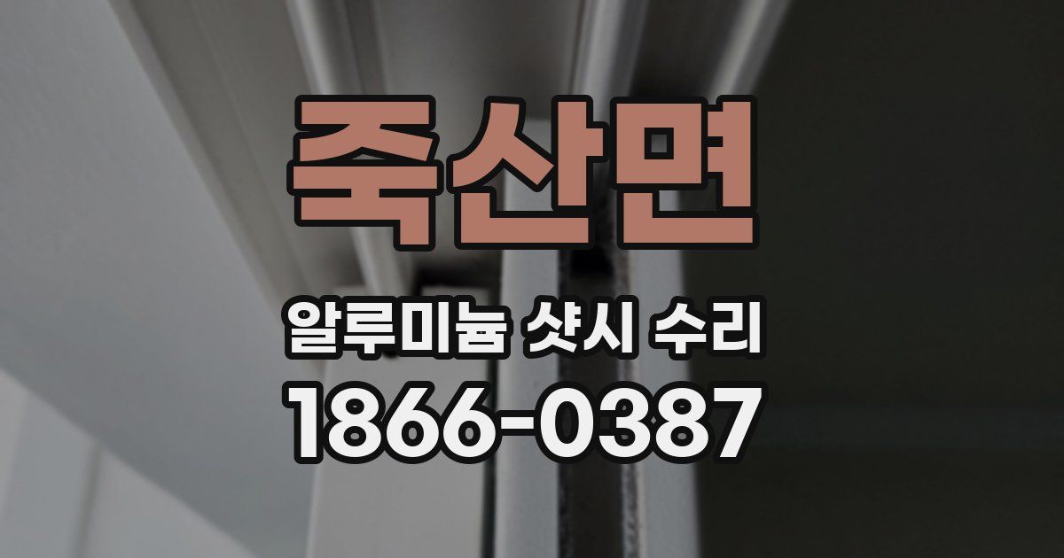죽산면 알루미늄 샷시 수리