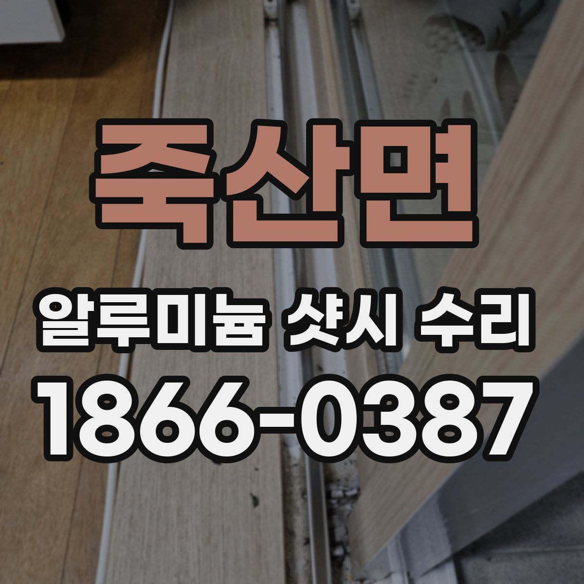 죽산면 알루미늄 샷시 수리