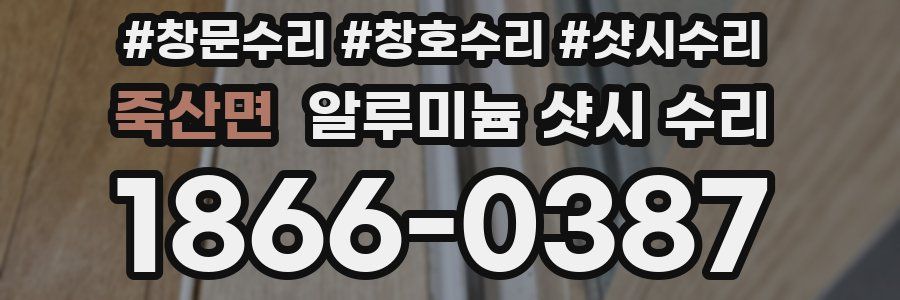죽산면 알루미늄 샷시 수리