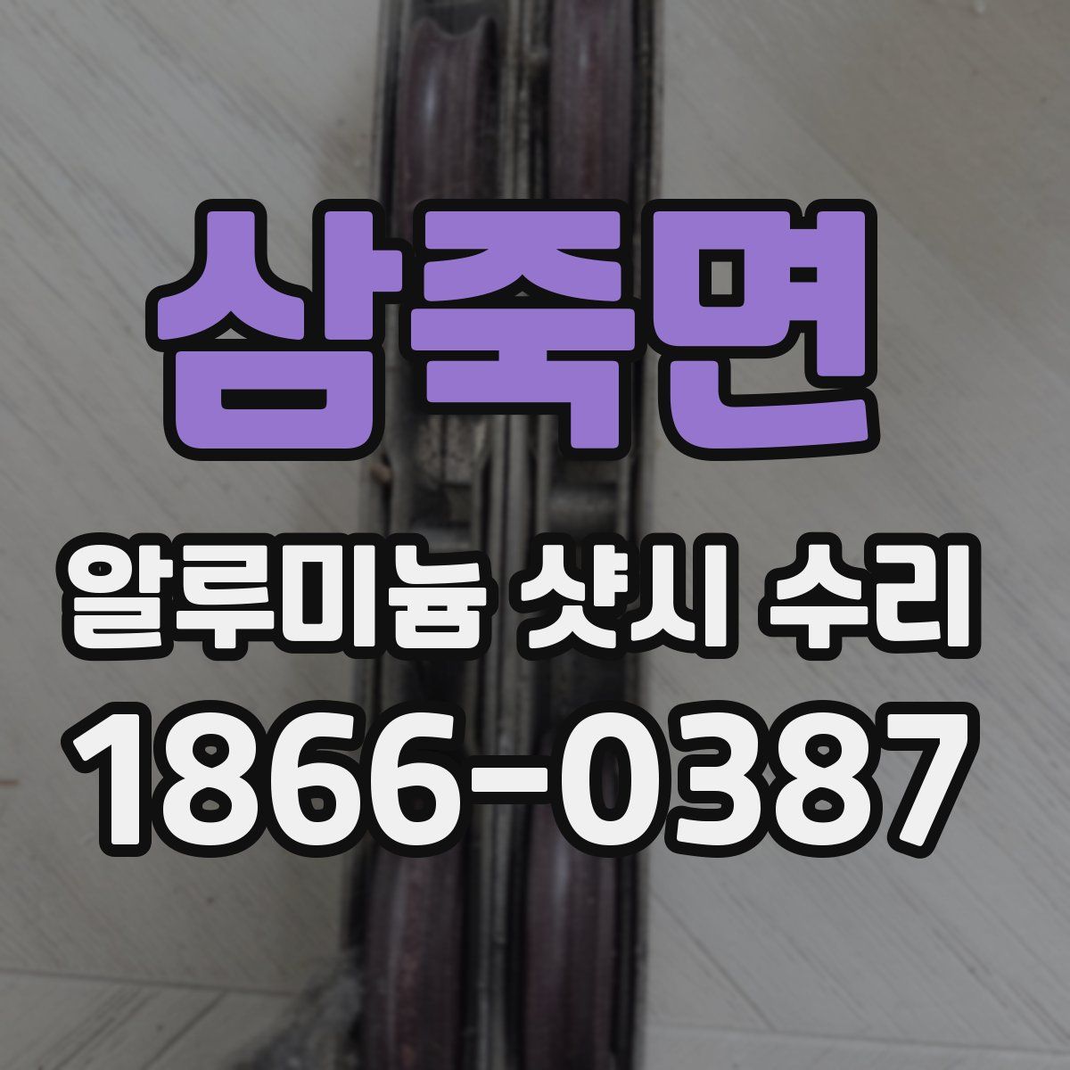 삼죽면 알루미늄 샷시 수리
