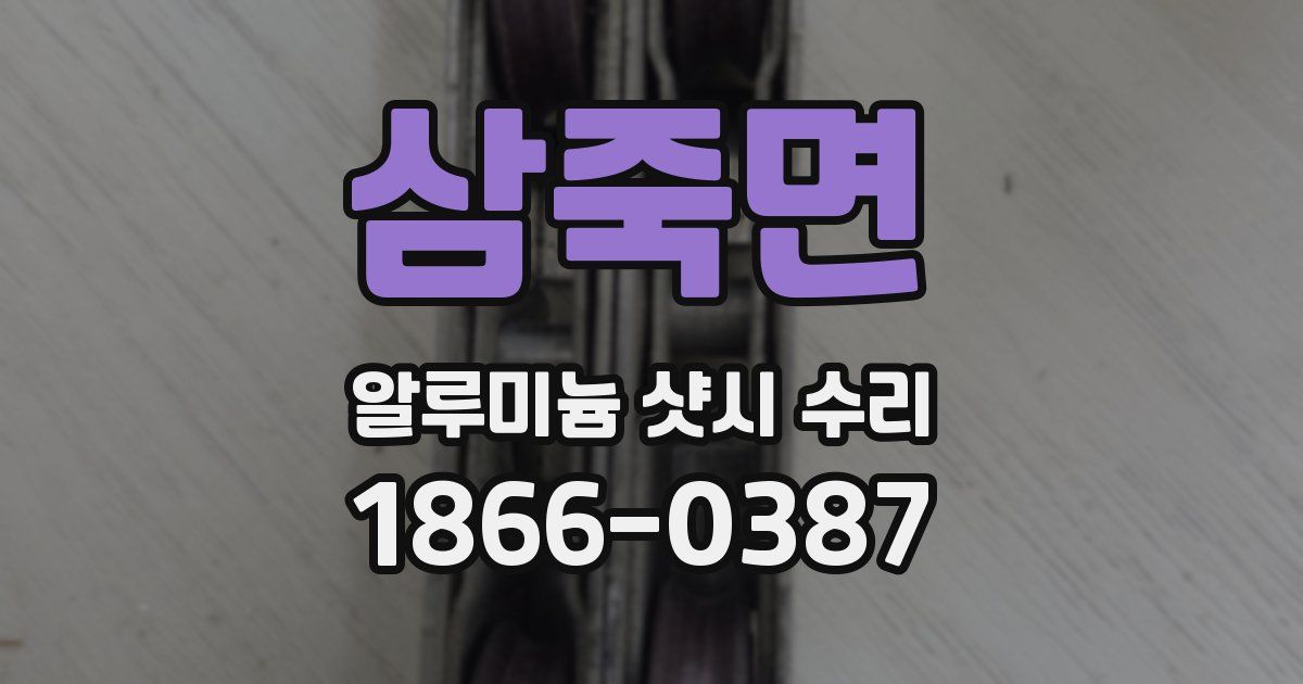 삼죽면 알루미늄 샷시 수리