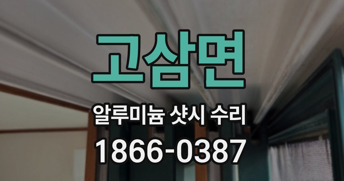 고삼면 알루미늄 샷시 수리