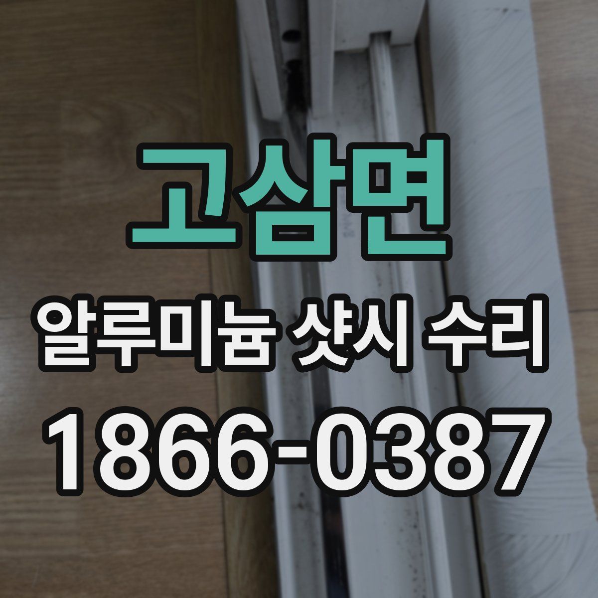 고삼면 알루미늄 샷시 수리