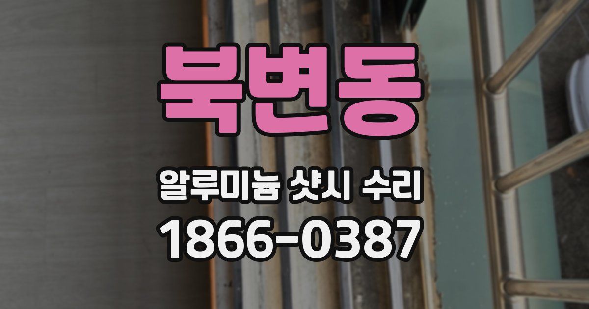 북변동 알루미늄 샷시 수리
