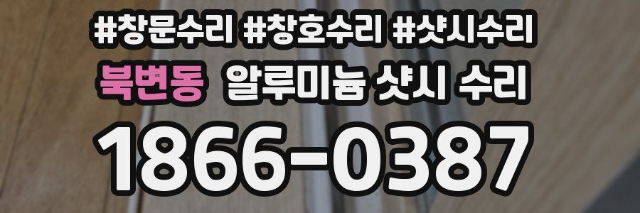 북변동 알루미늄 샷시 수리
