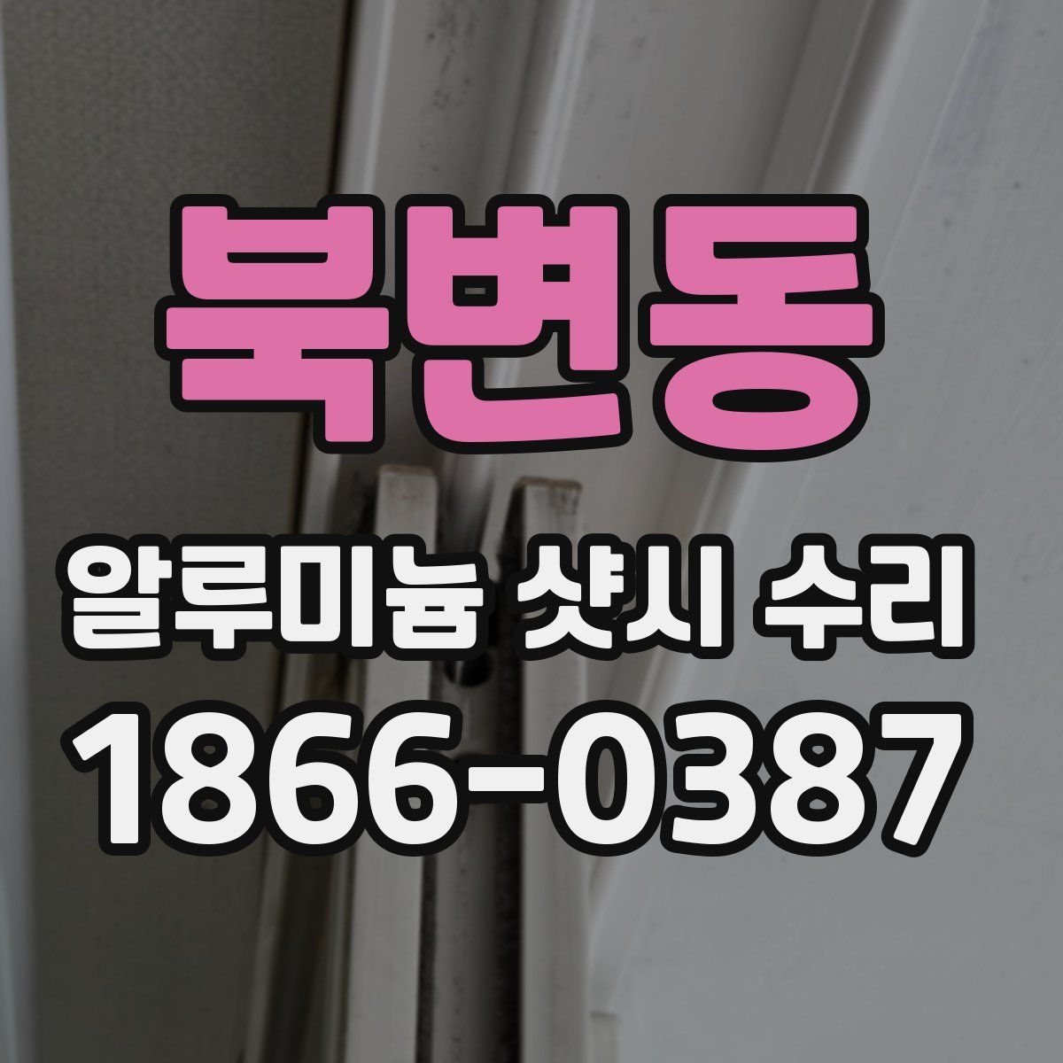 북변동 알루미늄 샷시 수리
