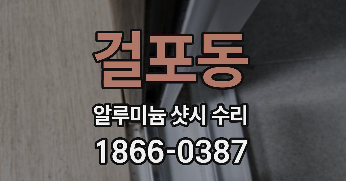 걸포동 알루미늄 샷시 수리