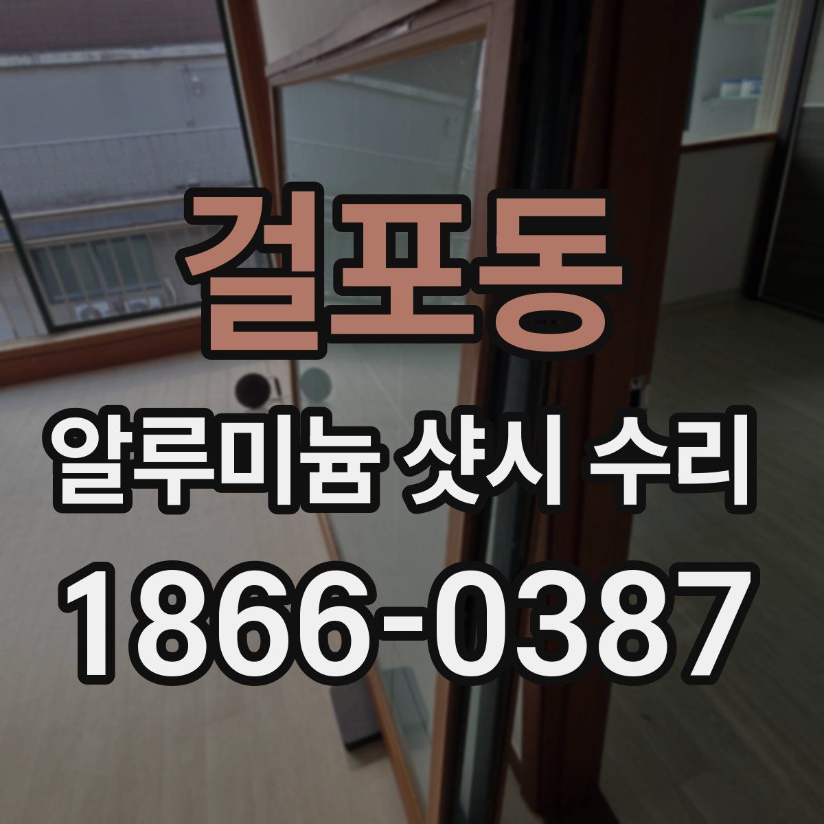 걸포동 알루미늄 샷시 수리