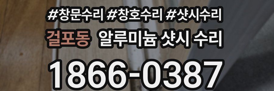 걸포동 알루미늄 샷시 수리