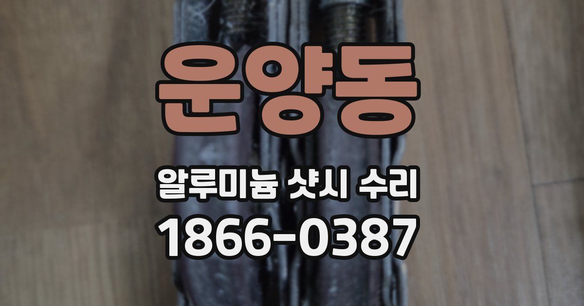 운양동 알루미늄 샷시 수리