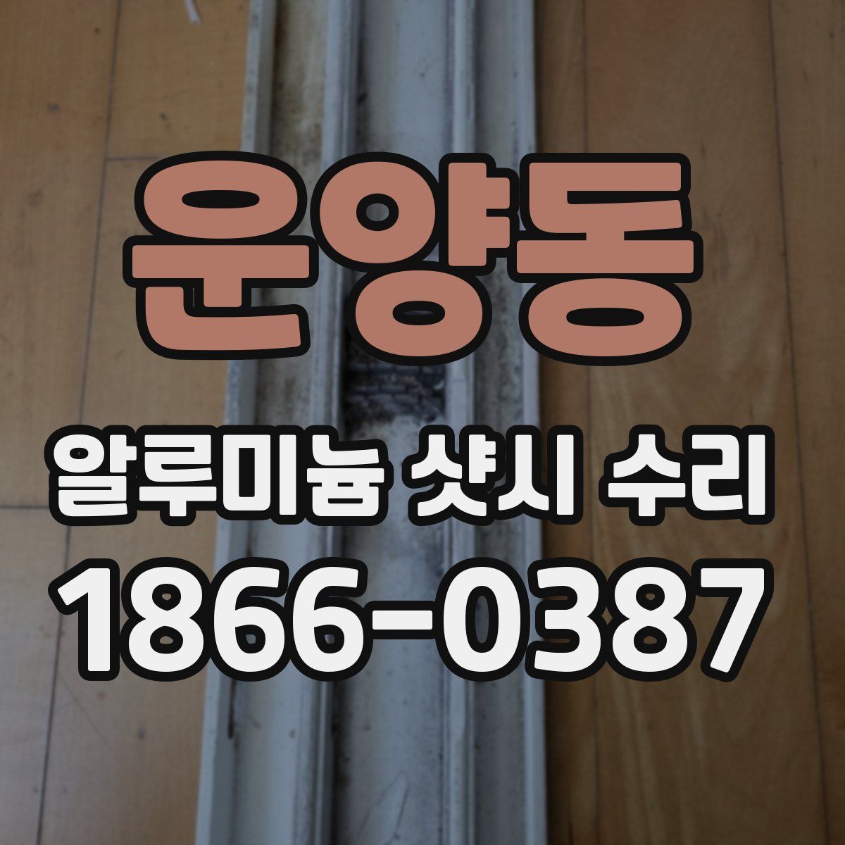 운양동 알루미늄 샷시 수리