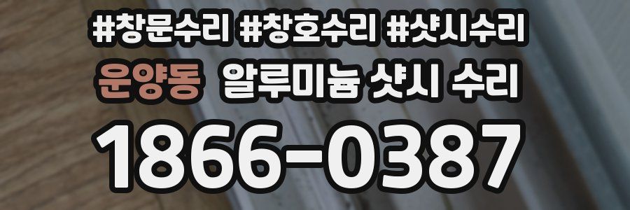 운양동 알루미늄 샷시 수리