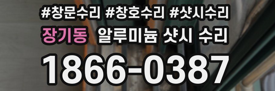 장기동 알루미늄 샷시 수리
