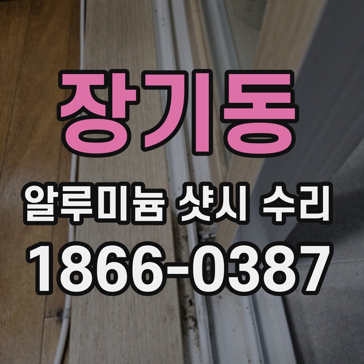 장기동 알루미늄 샷시 수리