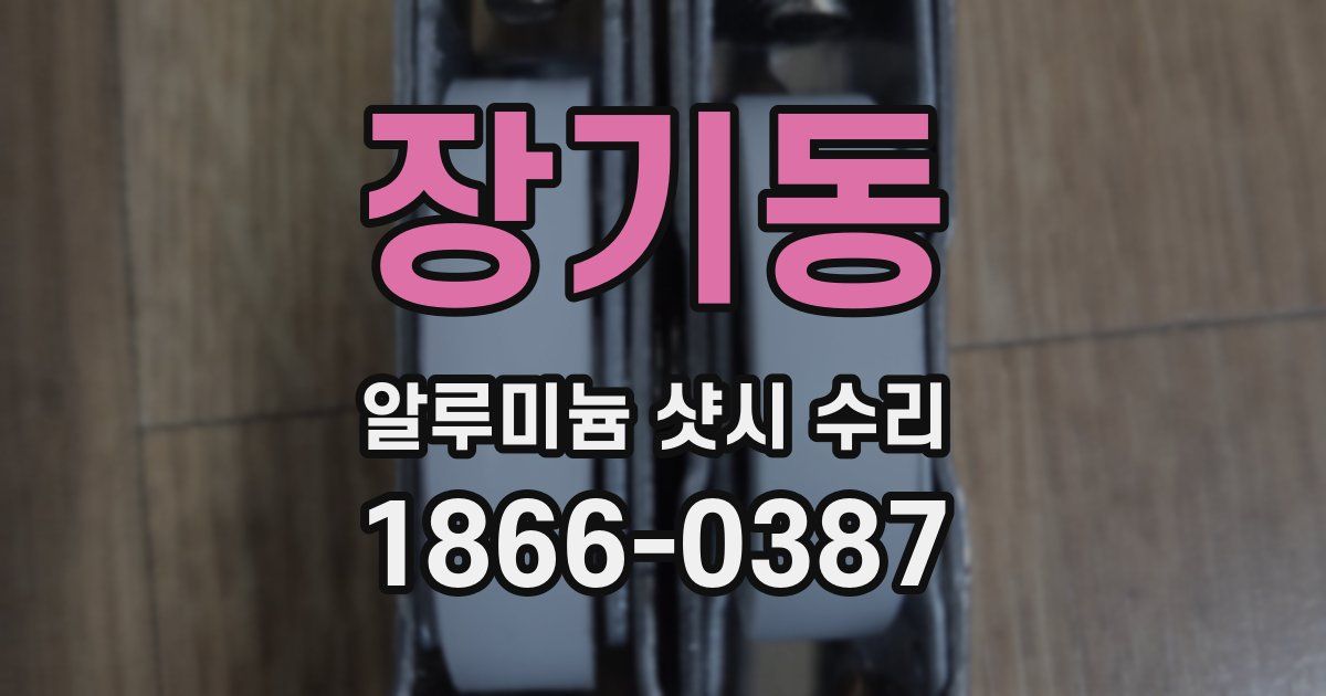 장기동 알루미늄 샷시 수리
