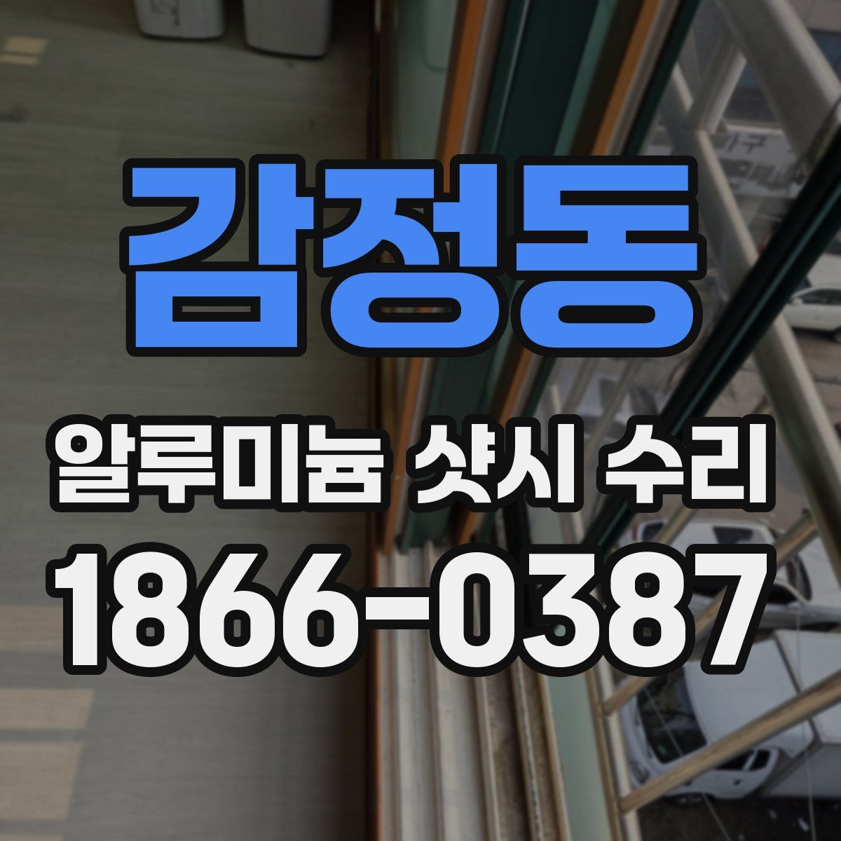 감정동 알루미늄 샷시 수리