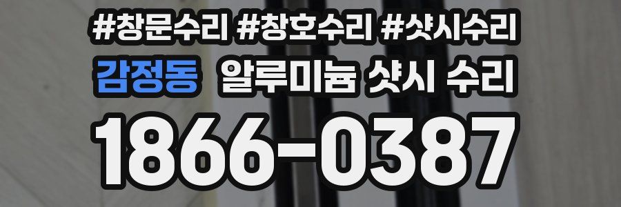 감정동 알루미늄 샷시 수리