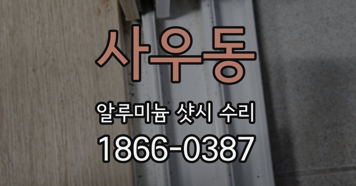 사우동 알루미늄 샷시 수리