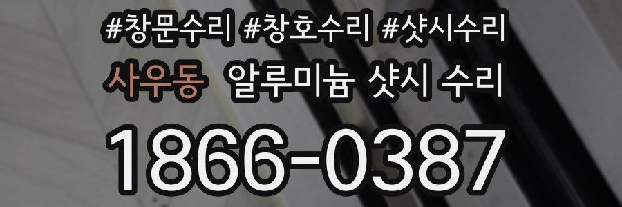 사우동 알루미늄 샷시 수리