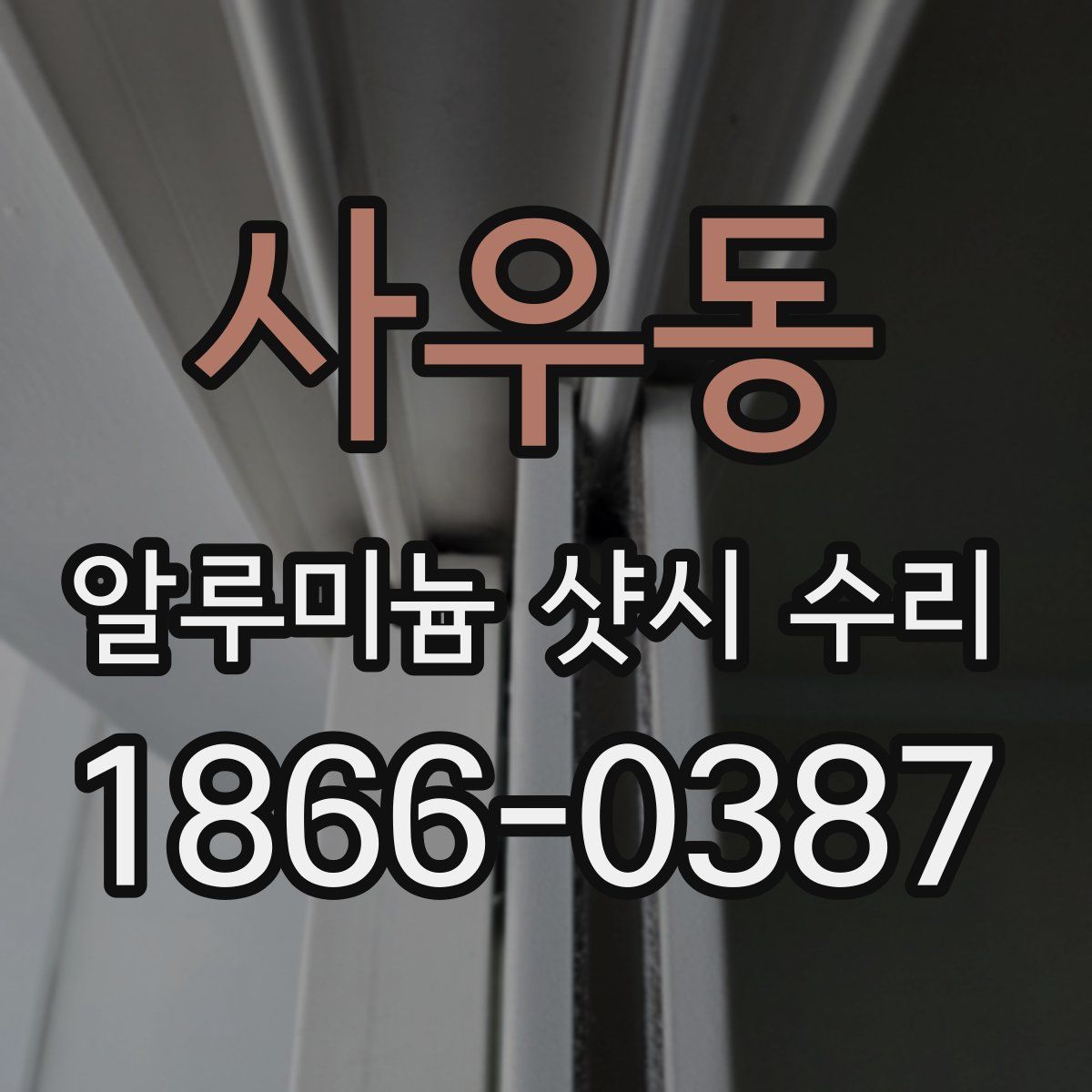 사우동 알루미늄 샷시 수리