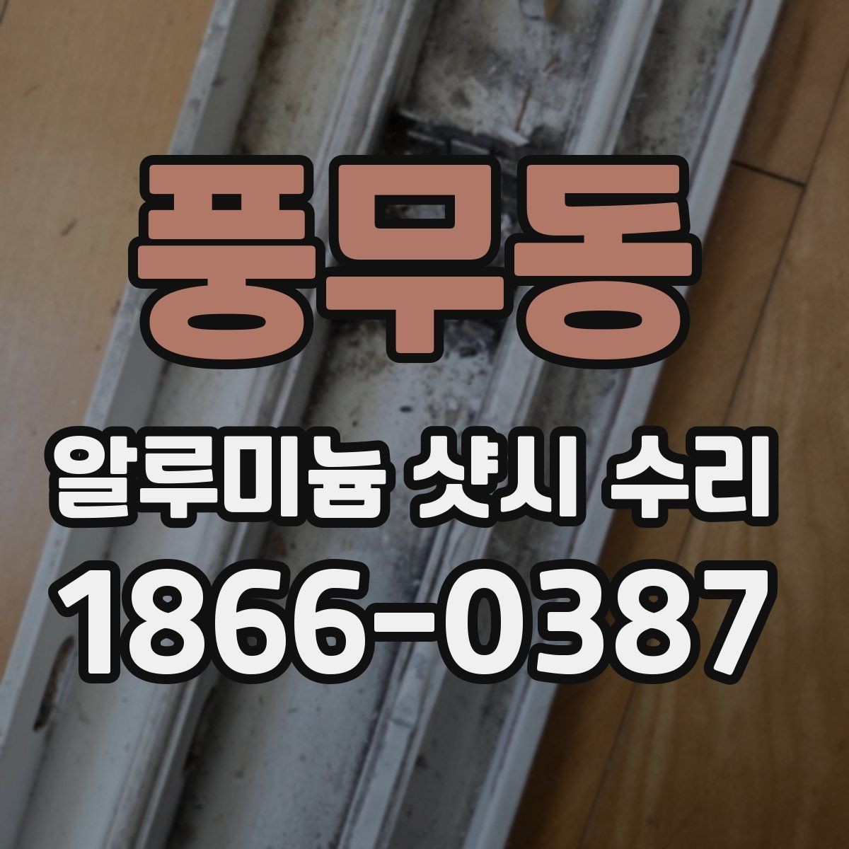 풍무동 알루미늄 샷시 수리 창호 점검을 미루면 생길 수 있는 문제