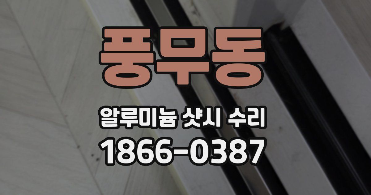 풍무동 알루미늄 샷시 수리