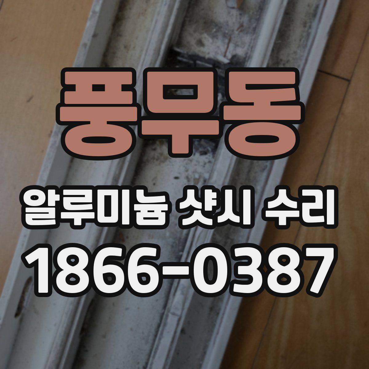 풍무동 알루미늄 샷시 수리