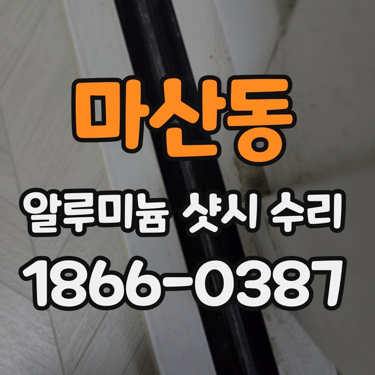 마산동 알루미늄 샷시 수리 시 비용보다 먼저 봐야 할 기준